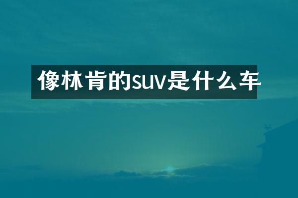 像林肯的suv是什么车