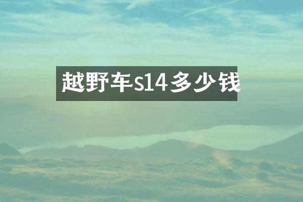 越野车s14多少钱
