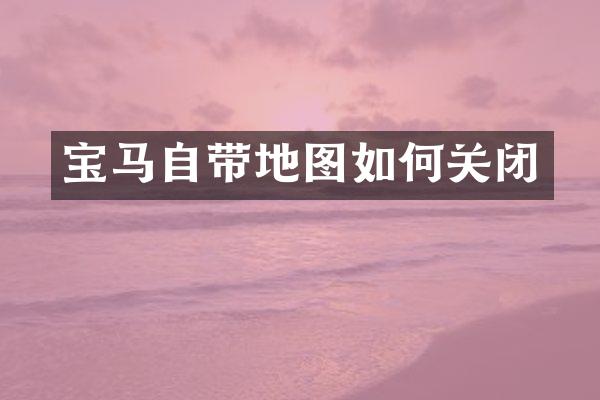 宝马自带地图如何关闭