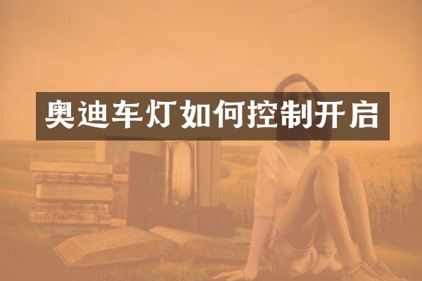 奥迪车灯如何控制开启