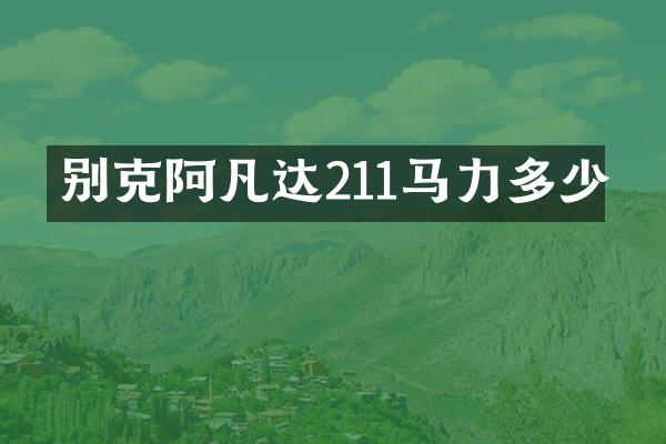 别克阿凡达211马力多少