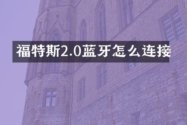 福特斯2.0蓝牙怎么连接