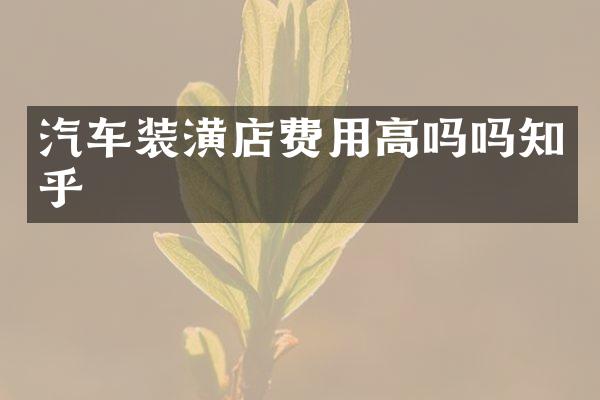 汽车装潢店费用高吗吗知乎