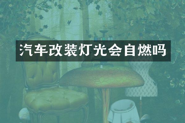 汽车改装灯光会自燃吗
