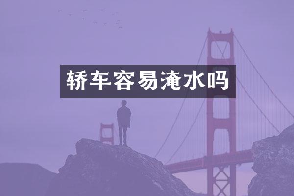 轿车容易淹水吗