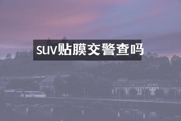 suv贴膜交警查吗