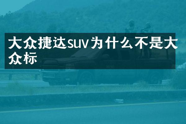 大众捷达suv为什么不是大众标