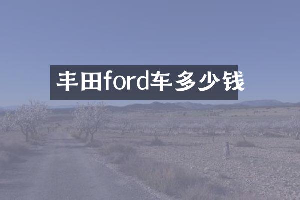 丰田ford车多少钱