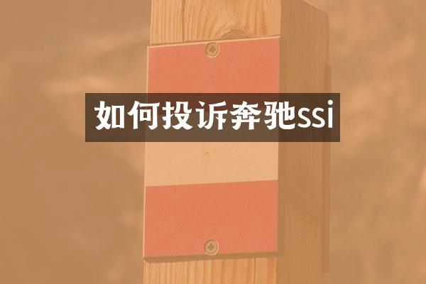 如何投诉奔驰ssi