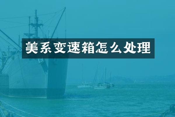 美系变速箱怎么处理