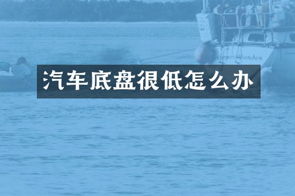 汽车底盘很低怎么办