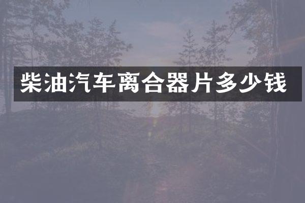 柴油汽车离合器片多少钱