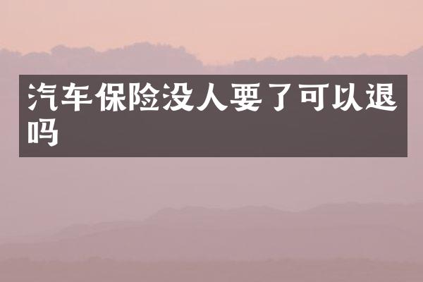 汽车保险没人要了可以退吗