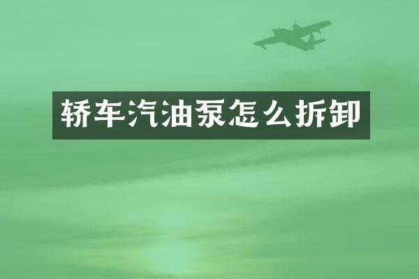 轿车汽油泵怎么拆卸