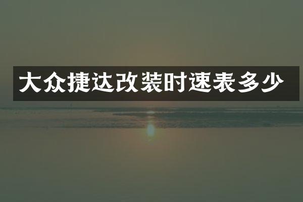 大众捷达改装时速表多少