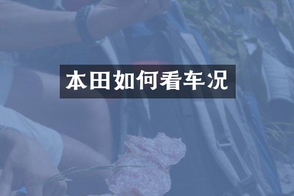 本田如何看车况