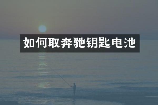 如何取奔驰钥匙电池