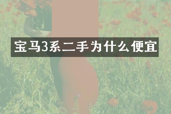 宝马3系二手为什么便宜