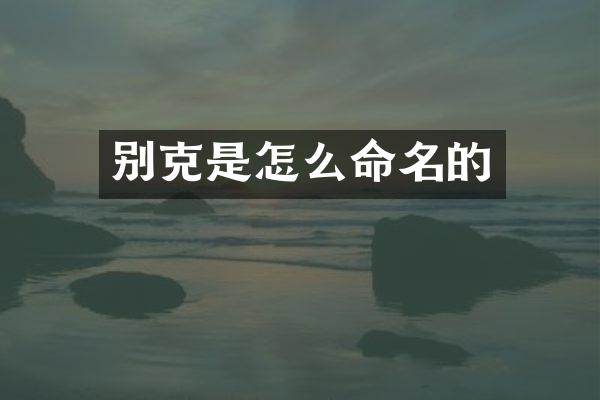 别克是怎么命名的