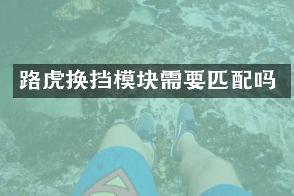 路虎换挡模块需要匹配吗
