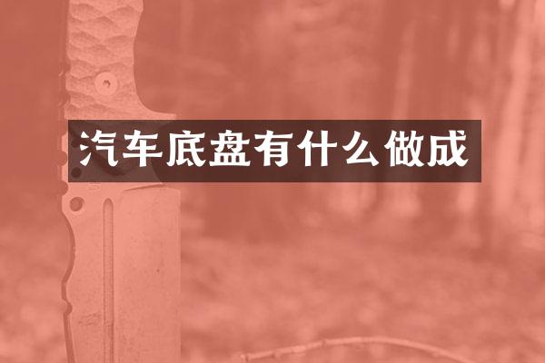 汽车底盘有什么做成