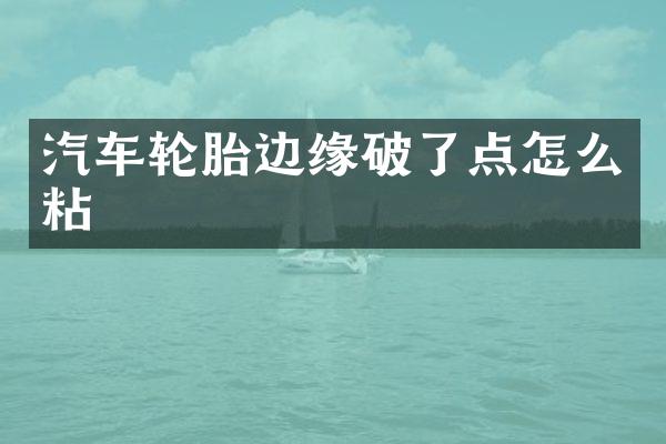 汽车轮胎边缘破了点怎么粘