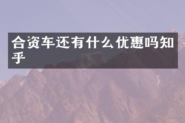 合资车还有什么优惠吗知乎
