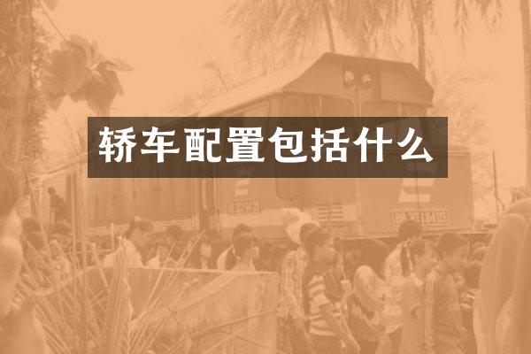 轿车配置包括什么