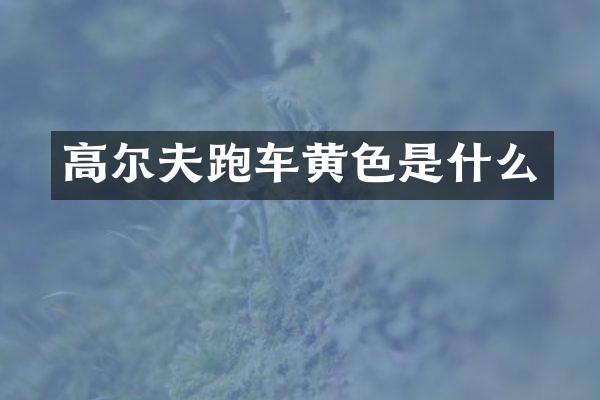 高尔夫跑车黄色是什么