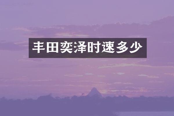 丰田奕泽时速多少
