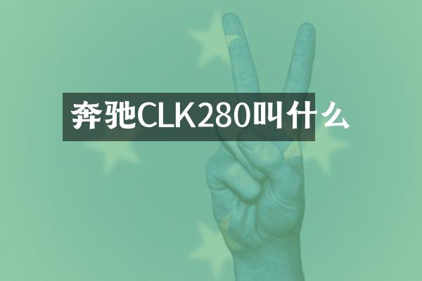奔驰CLK280叫什么