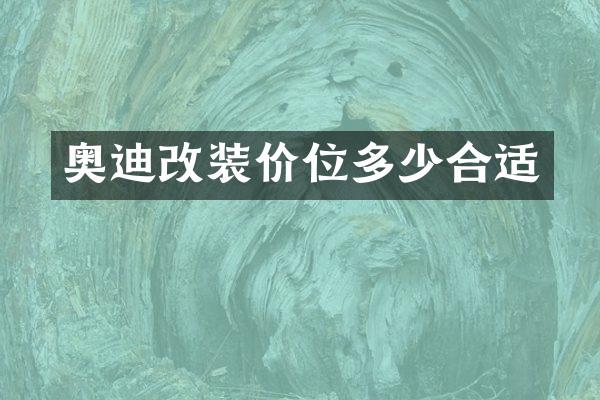 奥迪改装价位多少合适