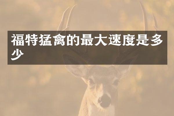 福特猛禽的最大速度是多少