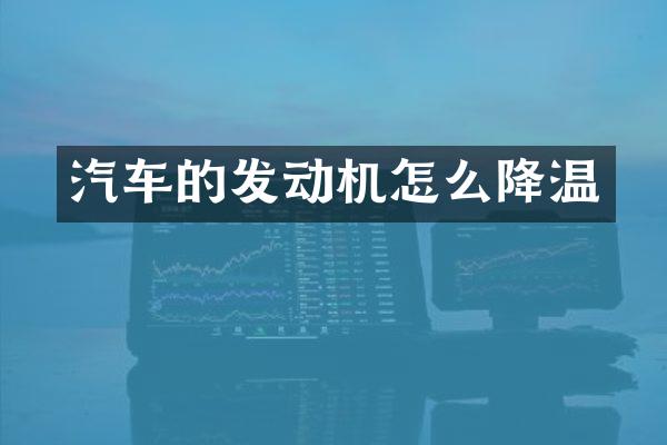 汽车的发动机怎么降温