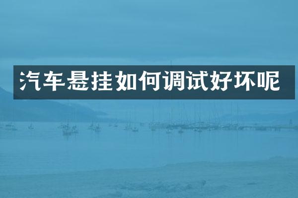 汽车悬挂如何调试好坏呢