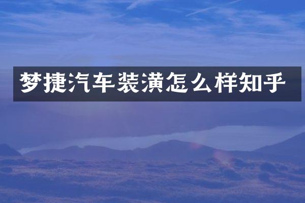 梦捷汽车装潢怎么样知乎