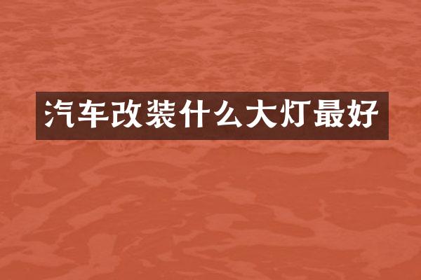 汽车改装什么大灯最好
