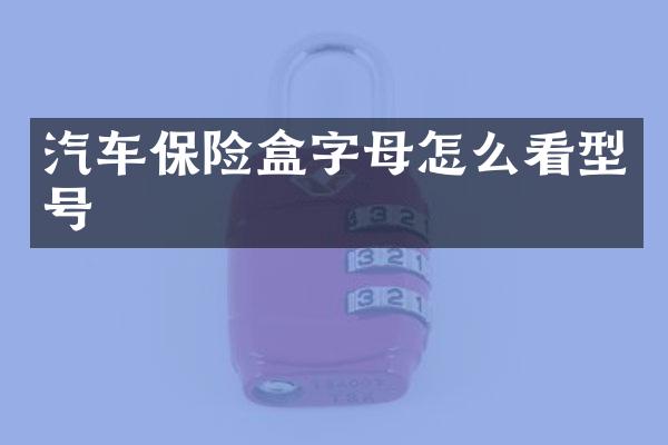 汽车保险盒字母怎么看型号