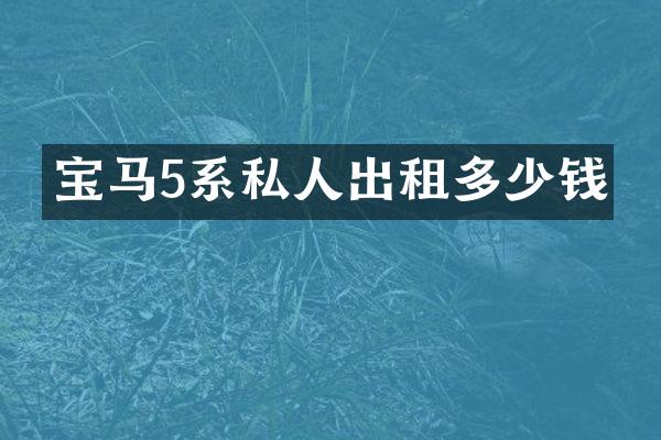 宝马5系私人出租多少钱