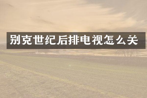 别克世纪后排电视怎么关