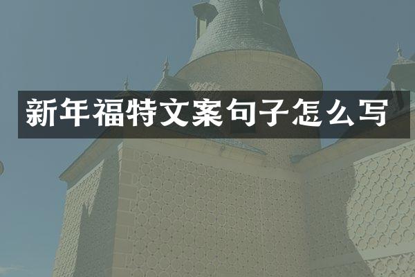 新年福特文案句子怎么写