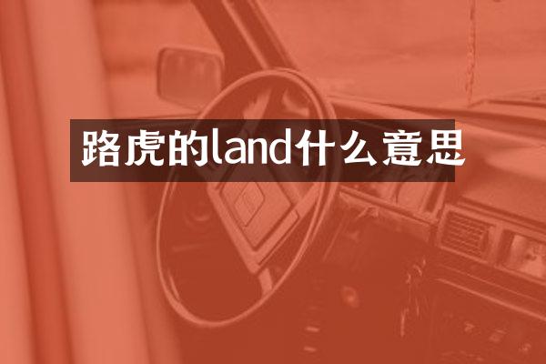 路虎的land什么意思