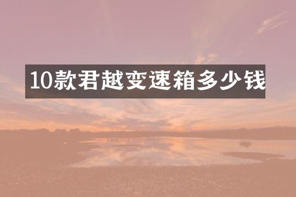 10款君越变速箱多少钱