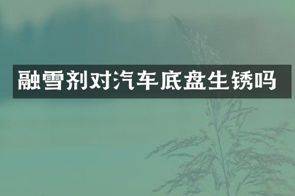融雪剂对汽车底盘生锈吗