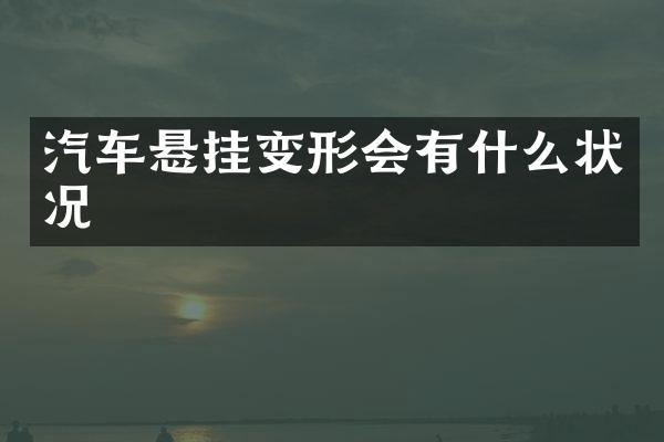 汽车悬挂变形会有什么状况