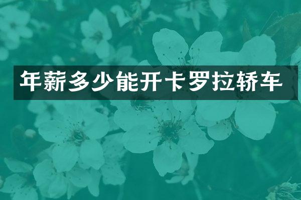 年薪多少能开卡罗拉轿车