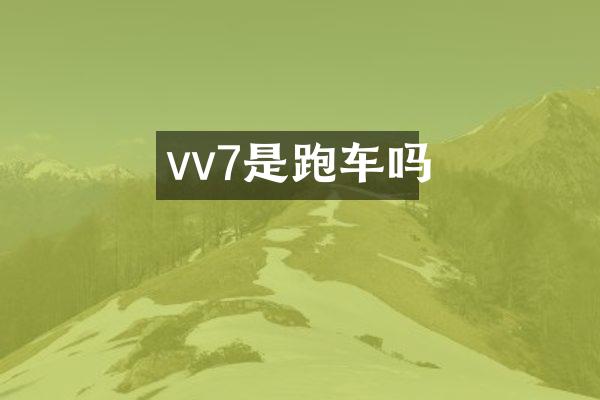 vv7是跑车吗
