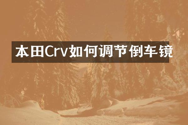 本田Crv如何调节倒车镜