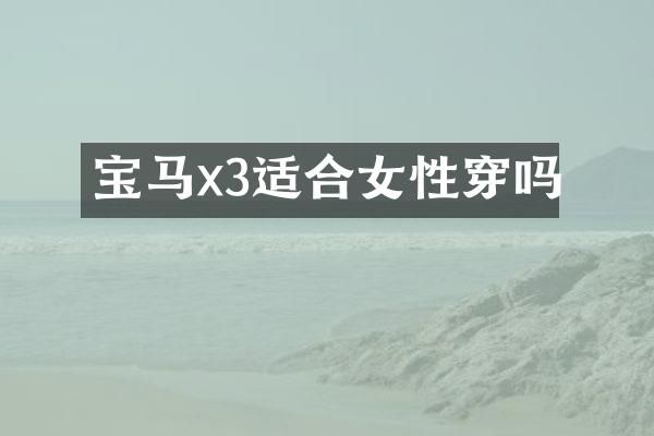 宝马x3适合女性穿吗