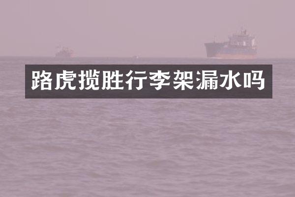 路虎揽胜行李架漏水吗